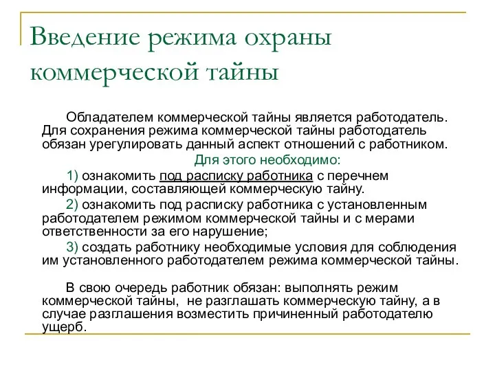 Введение режима охраны коммерческой тайны Обладателем коммерческой тайны является работодатель. Для