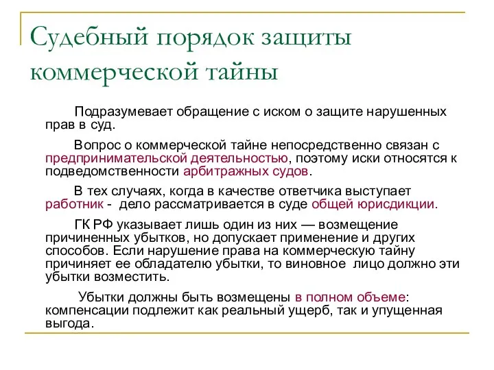 Судебный порядок защиты коммерческой тайны Подразумевает обращение с иском о защите