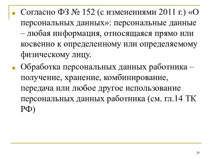 Согласно ФЗ № 152 (с изменениями 2011 г.) «О персональных данных»: