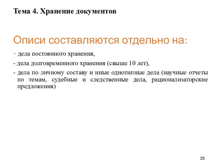 Тема 4. Хранение документов Описи составляются отдельно на: - дела постоянного