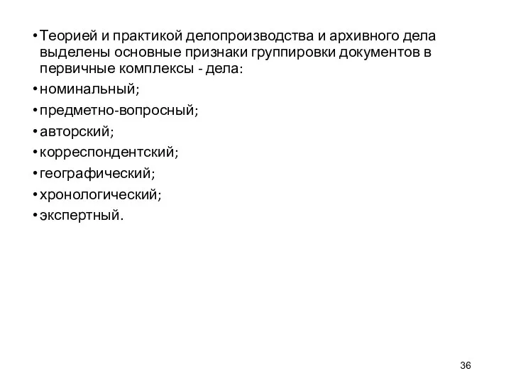 Теорией и практикой делопроизводства и архивного дела выделены основные признаки группировки