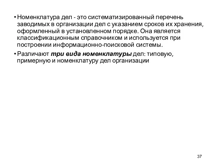 Номенклатура дел - это систематизированный перечень заводимых в организации дел с