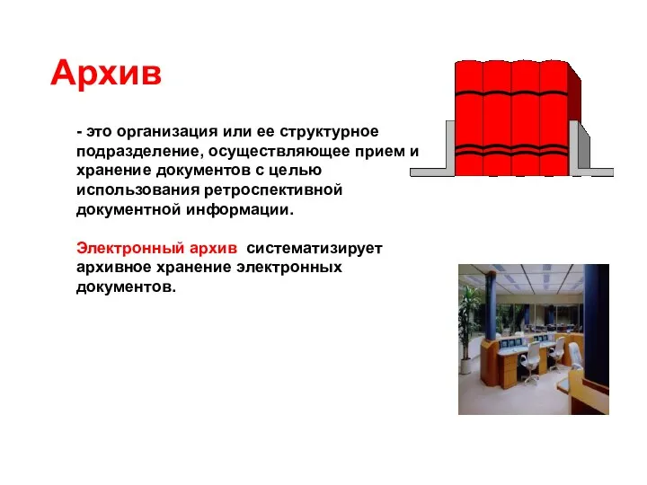 Архив - это организация или ее структурное подразделение, осуществляющее прием и