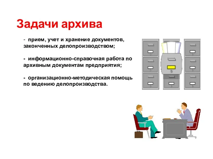 Задачи архива - прием, учет и хранение документов, законченных делопроизводством; -