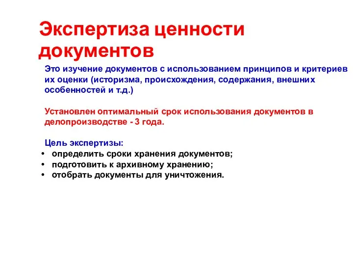 Экспертиза ценности документов Это изучение документов с использованием принципов и критериев