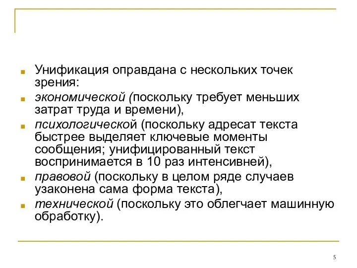 Унификация оправдана с нескольких точек зрения: экономической (поскольку требует меньших затрат