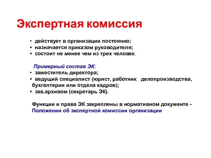 Экспертная комиссия действует в организации постоянно; назначается приказом руководителя; состоит не