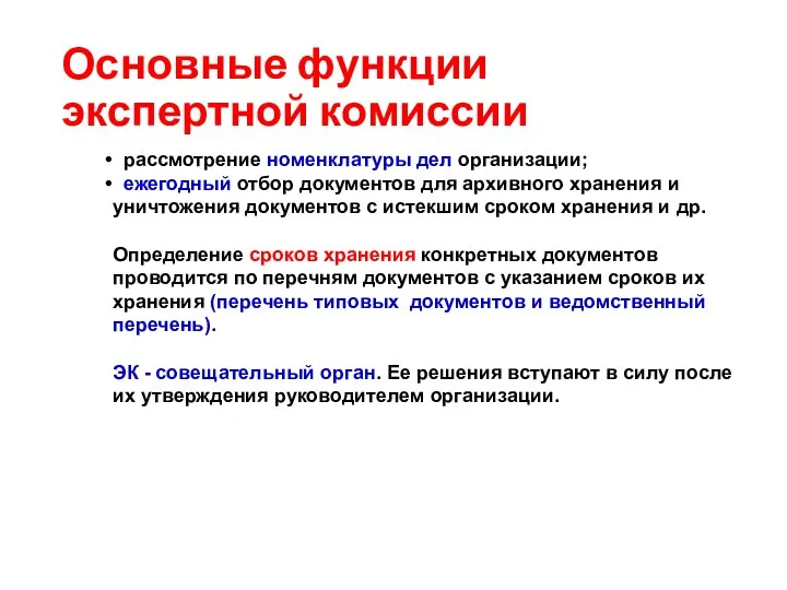 Основные функции экспертной комиссии рассмотрение номенклатуры дел организации; ежегодный отбор документов