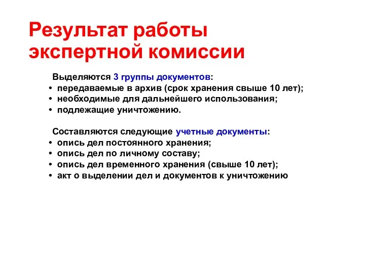 Результат работы экспертной комиссии Выделяются 3 группы документов: передаваемые в архив