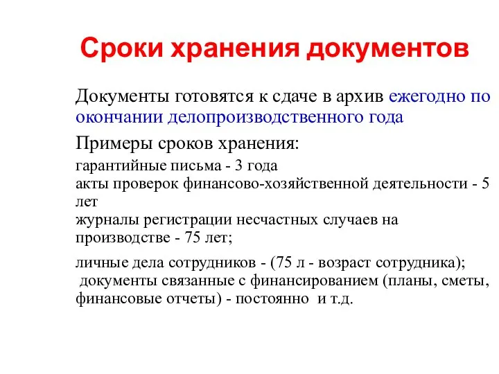 Сроки хранения документов Документы готовятся к сдаче в архив ежегодно по