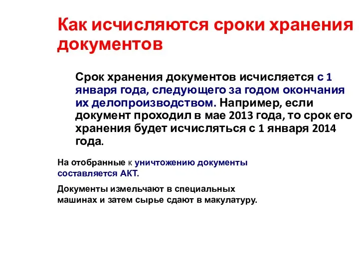 Как исчисляются сроки хранения документов Срок хранения документов исчисляется с 1