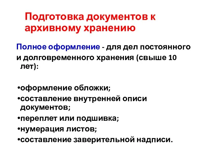 Подготовка документов к архивному хранению Полное оформление - для дел постоянного