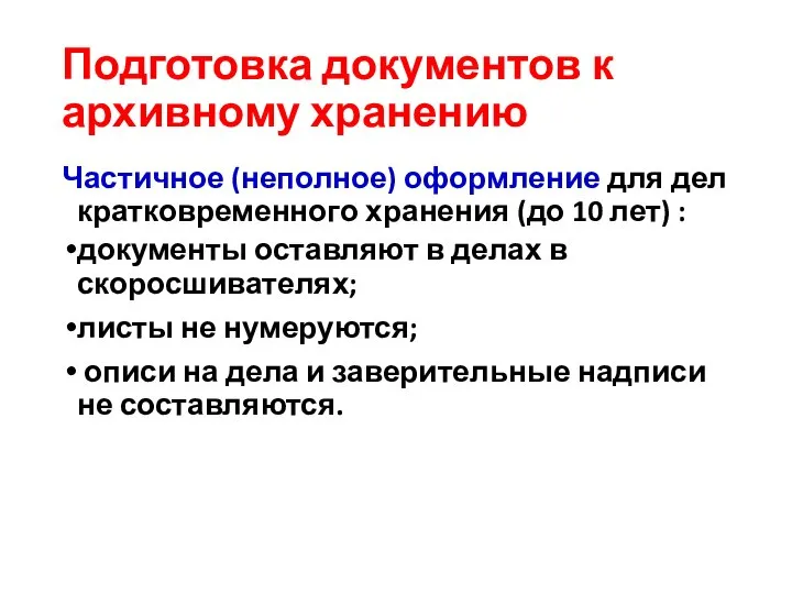 Подготовка документов к архивному хранению Частичное (неполное) оформление для дел кратковременного