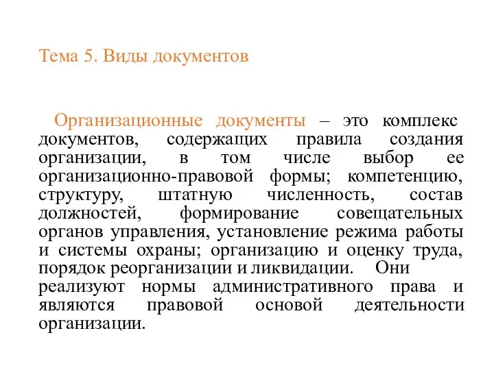 Тема 5. Виды документов Организационные документы – это комплекс документов, содержащих