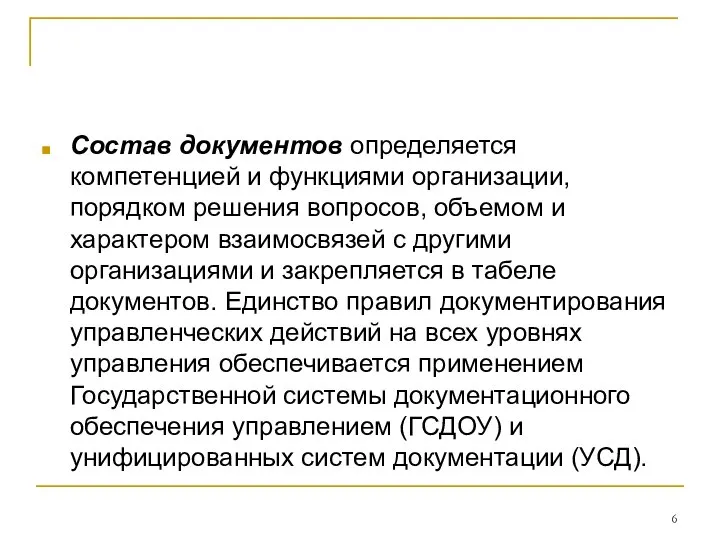 Состав документов определяется компетенцией и функциями организации, порядком решения вопросов, объемом