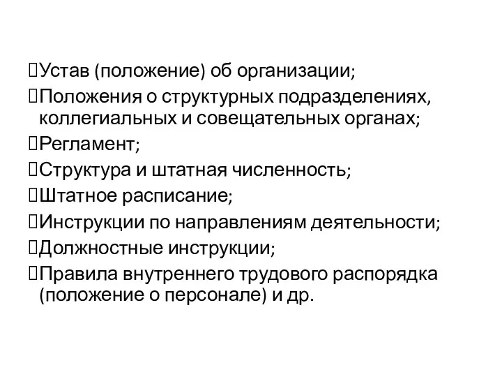 К организационным документам относятся Устав (положение) об организации; Положения о структурных