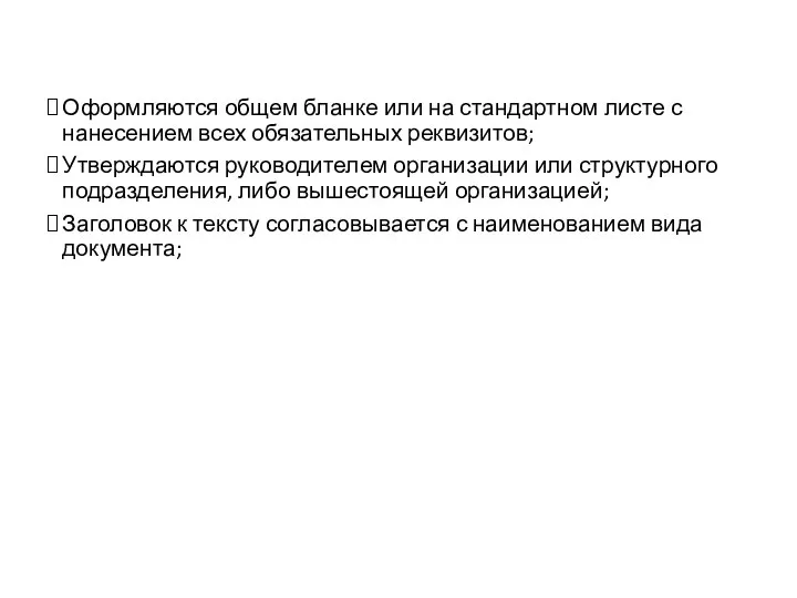 Общие правила оформления Оформляются общем бланке или на стандартном листе с