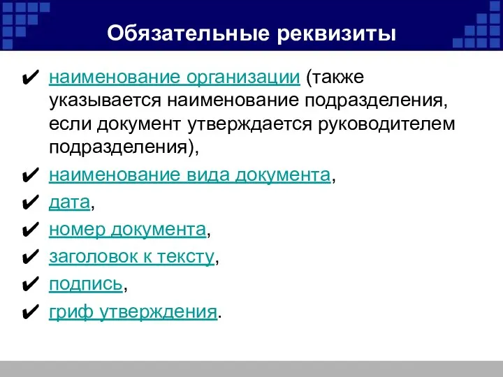 Обязательные реквизиты наименование организации (также указывается наименование подразделения, если документ утверждается