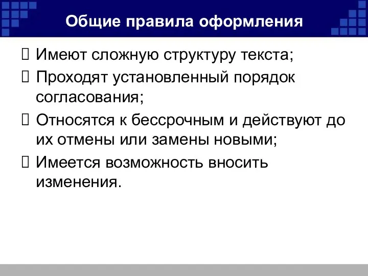 Общие правила оформления Имеют сложную структуру текста; Проходят установленный порядок согласования;