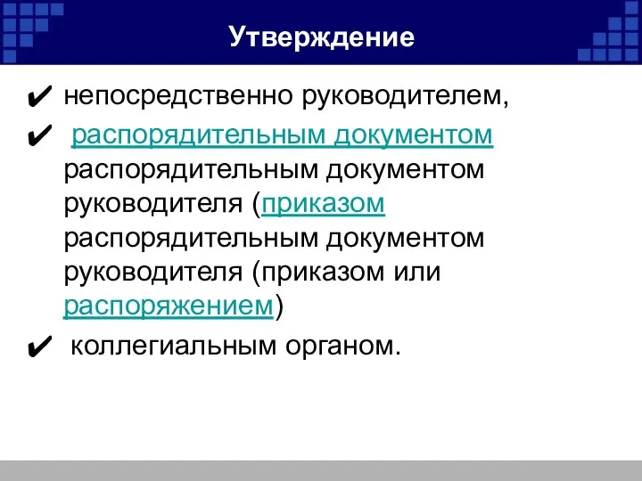 Утверждение непосредственно руководителем, распорядительным документом распорядительным документом руководителя (приказом распорядительным документом