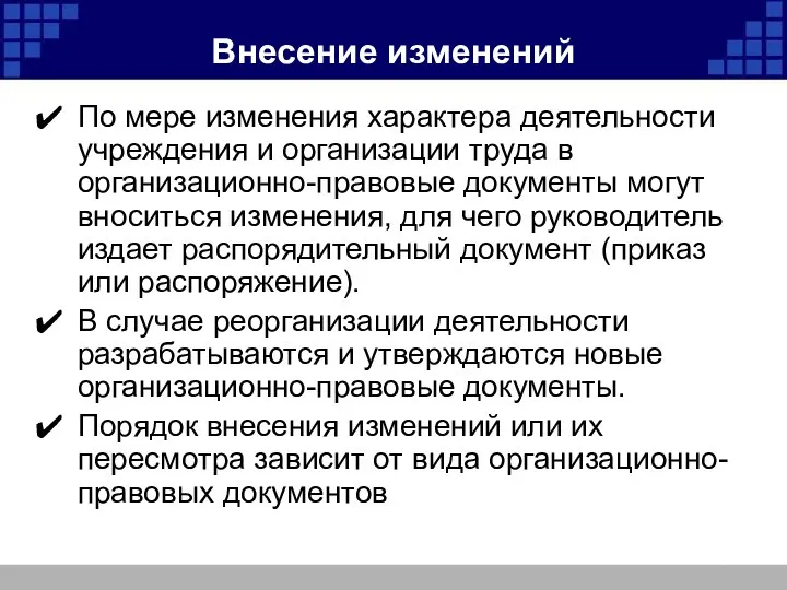 Внесение изменений По мере изменения характера деятельности учреждения и организации труда