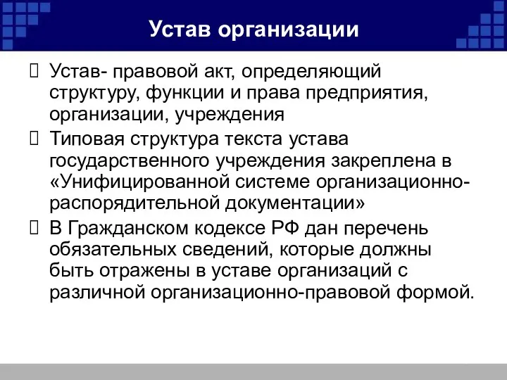 Устав организации Устав- правовой акт, определяющий структуру, функции и права предприятия,