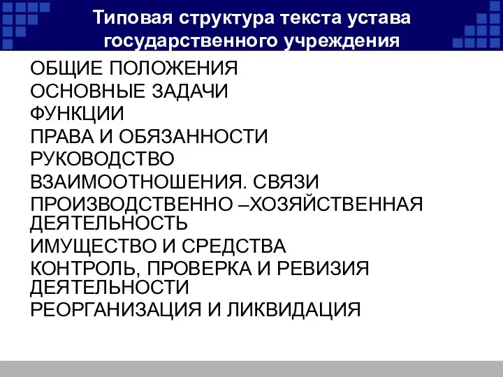 Типовая структура текста устава государственного учреждения ОБЩИЕ ПОЛОЖЕНИЯ ОСНОВНЫЕ ЗАДАЧИ ФУНКЦИИ