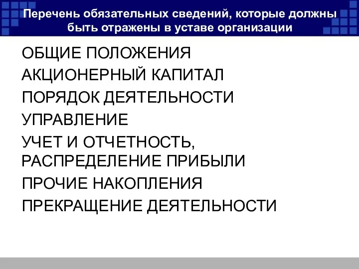 Перечень обязательных сведений, которые должны быть отражены в уставе организации ОБЩИЕ