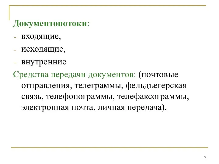 Документопотоки: входящие, исходящие, внутренние Средства передачи документов: (почтовые отправления, телеграммы, фельдъегерская