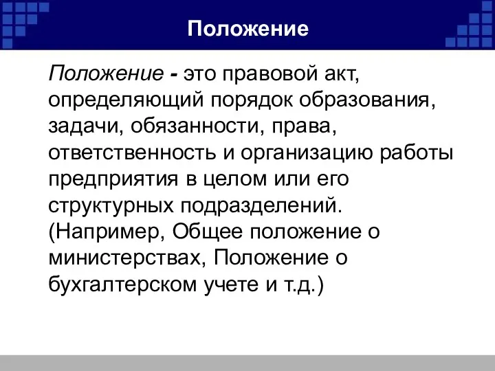 Положение Положение - это правовой акт, определяющий порядок образования, задачи, обязанности,