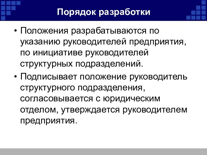 Порядок разработки Положения разрабатываются по указанию руководителей предприятия, по инициативе руководителей