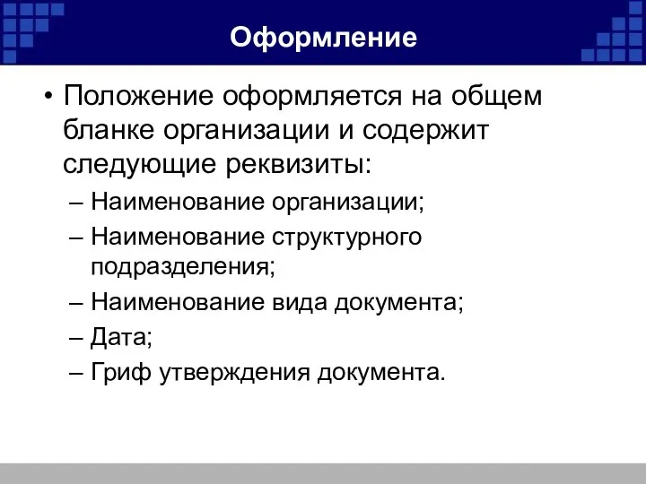 Оформление Положение оформляется на общем бланке организации и содержит следующие реквизиты: