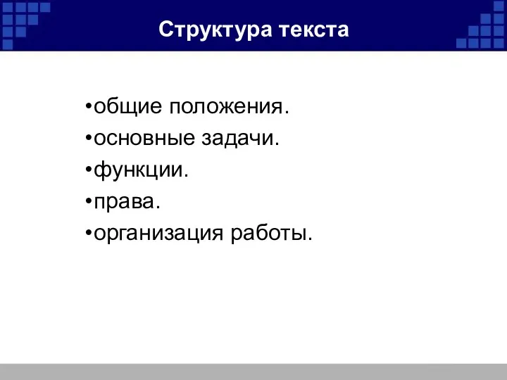 Структура текста общие положения. основные задачи. функции. права. организация работы.