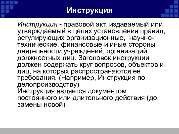 Инструкция Инструкция - правовой акт, издаваемый или утверждаемый в целях установления