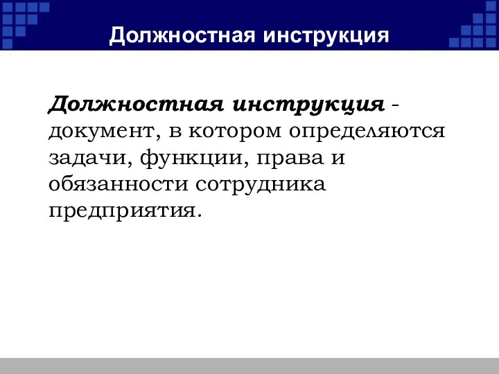 Должностная инструкция Должностная инструкция - документ, в котором определяются задачи, функции, права и обязанности сотрудника предприятия.