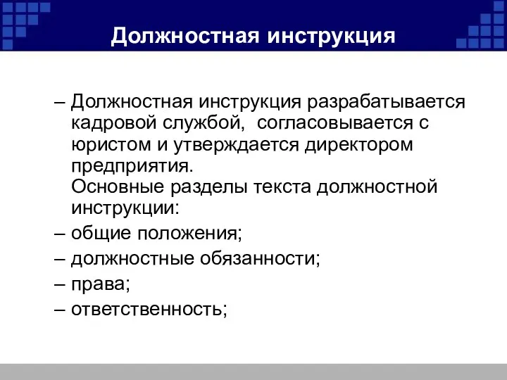 Должностная инструкция Должностная инструкция разрабатывается кадровой службой, согласовывается с юристом и