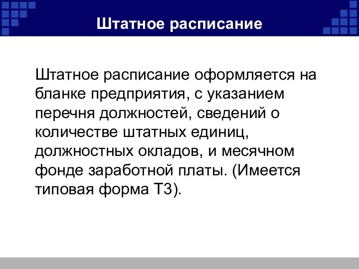 Штатное расписание Штатное расписание оформляется на бланке предприятия, с указанием перечня