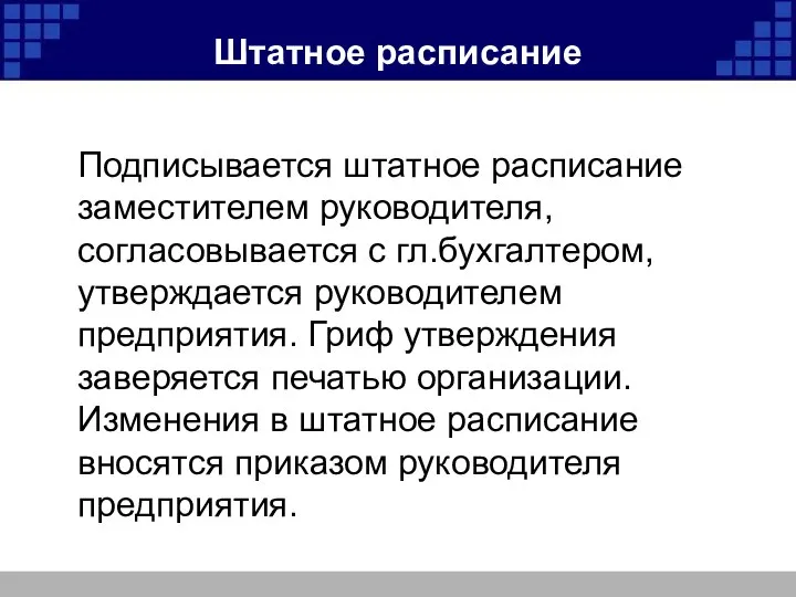 Штатное расписание Подписывается штатное расписание заместителем руководителя, согласовывается с гл.бухгалтером, утверждается