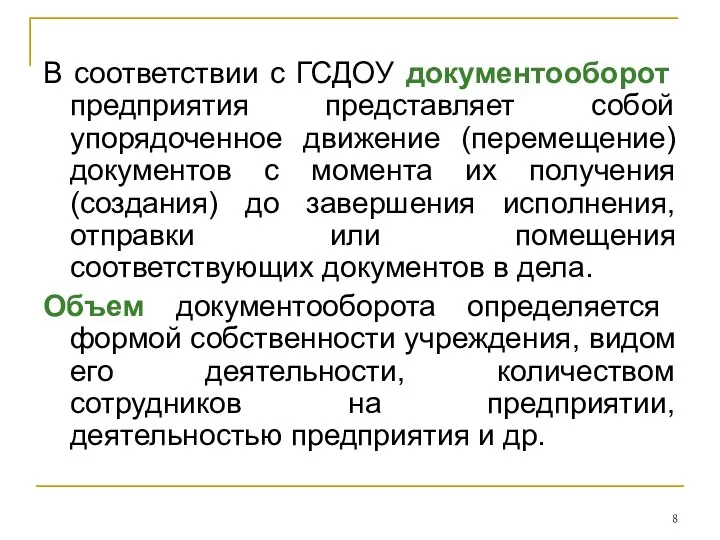 В соответствии с ГСДОУ документооборот предприятия представляет собой упорядоченное движение (перемещение)