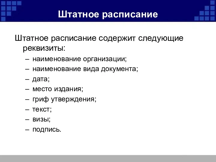 Штатное расписание Штатное расписание содержит следующие реквизиты: наименование организации; наименование вида