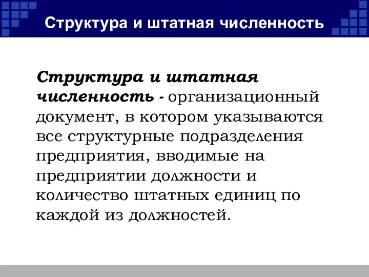 Структура и штатная численность Структура и штатная численность - организационный документ,