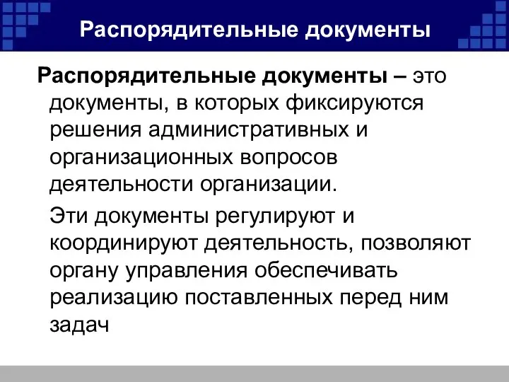 Распорядительные документы Распорядительные документы – это документы, в которых фиксируются решения