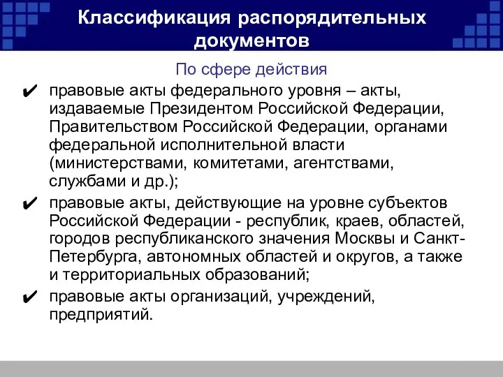 Классификация распорядительных документов По сфере действия правовые акты федерального уровня –