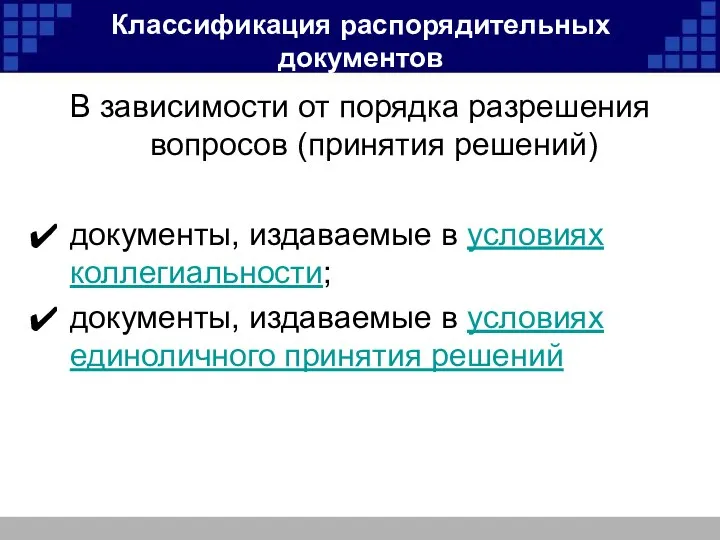 Классификация распорядительных документов В зависимости от порядка разрешения вопросов (принятия решений)