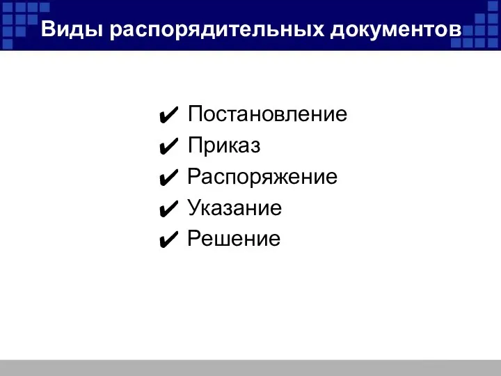 Виды распорядительных документов Постановление Приказ Распоряжение Указание Решение