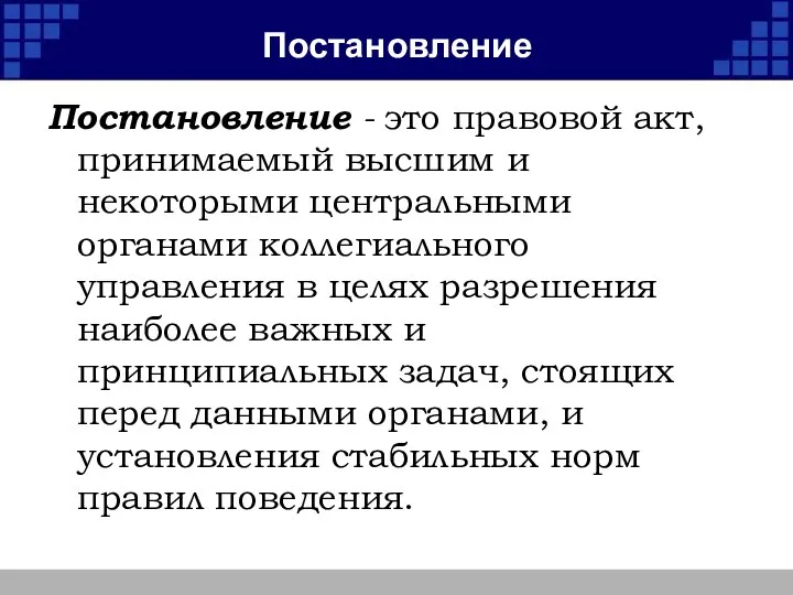 Постановление Постановление - это правовой акт, принимаемый высшим и некоторыми центральными