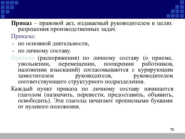 Приказ – правовой акт, издаваемый руководителем в целях разрешения производственных задач.