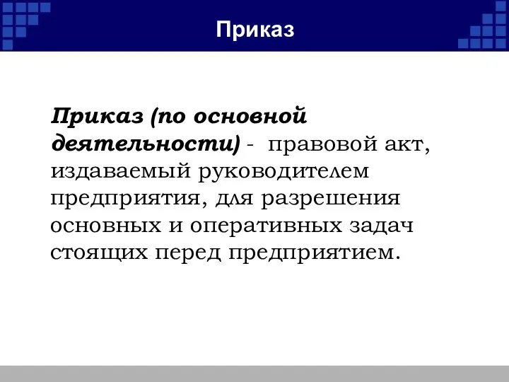 Приказ Приказ (по основной деятельности) - правовой акт, издаваемый руководителем предприятия,