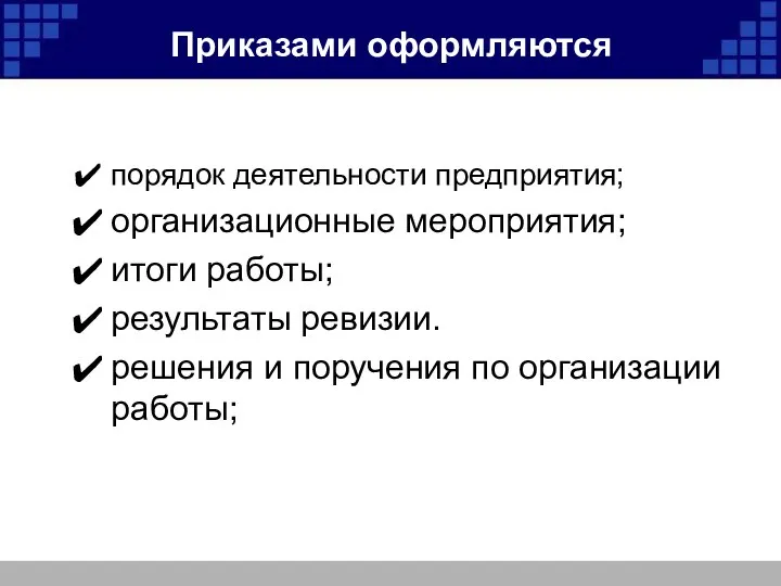 Приказами оформляются порядок деятельности предприятия; организационные мероприятия; итоги работы; результаты ревизии.