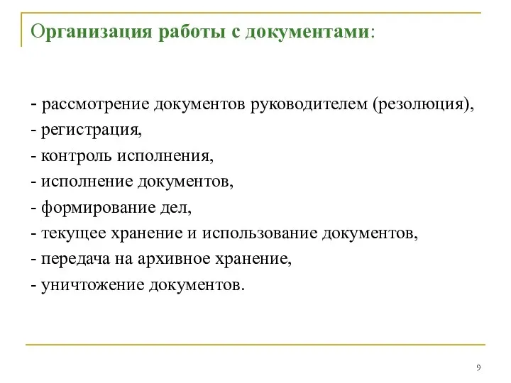 Организация работы с документами: - рассмотрение документов руководителем (резолюция), - регистрация,